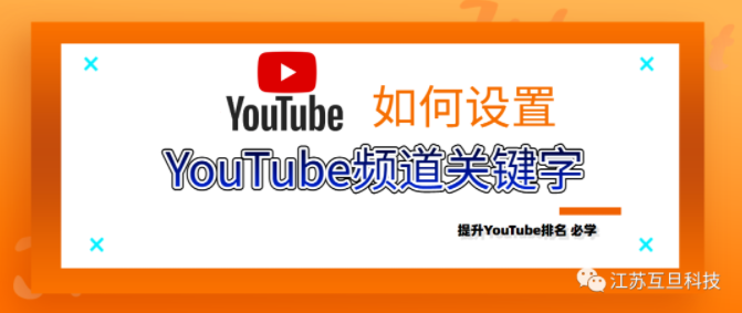 什么是YouTube頻道關鍵詞？怎么設置？