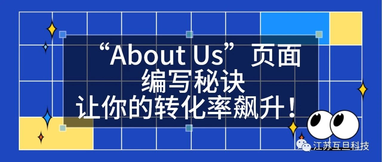 外貿網站里的“About Us”頁面編寫秘訣，讓你的轉化率飆升！