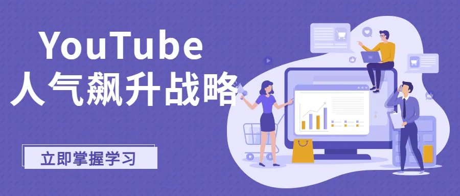 【觀眾磁鐵】打造讓人無(wú)法抗拒的YouTube頻道！