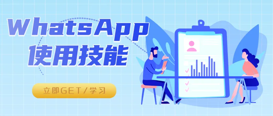 【一文通關(guān)】WhatsApp隱藏技巧助你迅速拓寬全球市場！
