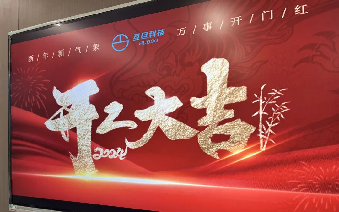 年后正式開工 | 送您有趣的開工文案，互旦科技恭祝大家龍年事業旺，工作順！