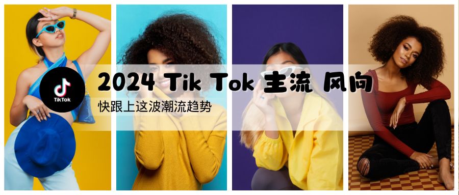 跟上節(jié)奏：2024年 TikTok 主要趨勢觀察指南