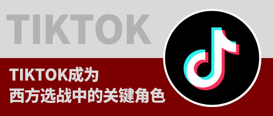 TikTok已成為歐美政治大選“必爭之地”，這說明了什么？