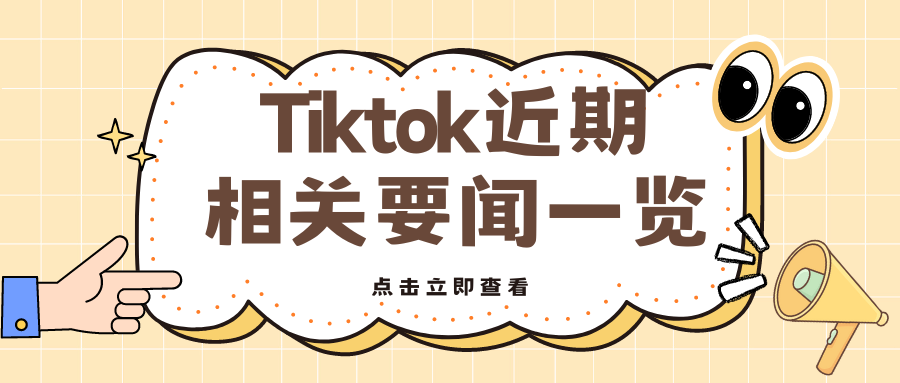 匯總篇 | Tiktok 近期相關要聞一覽