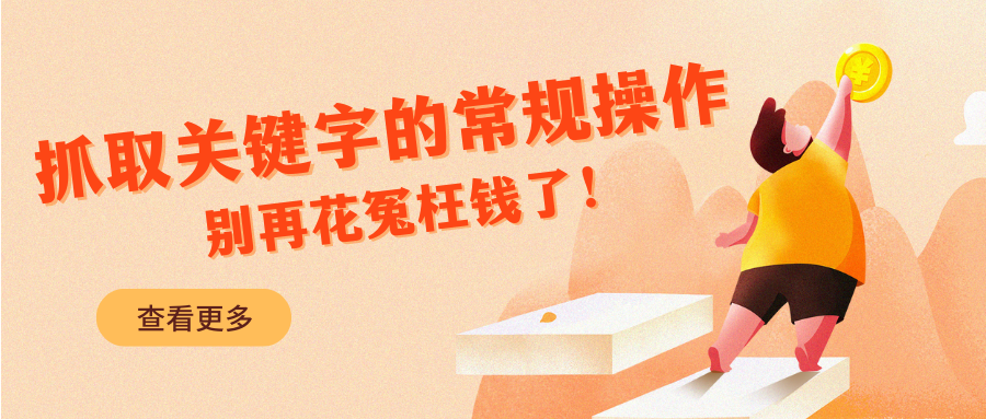 抓取關鍵字的常規操作，別再花冤枉錢了！