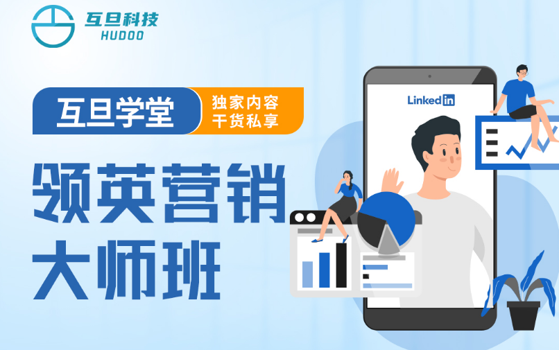互旦科技外貿(mào)B2B領(lǐng)英營銷大師班開課啦，席位有限，報(bào)名從速~
