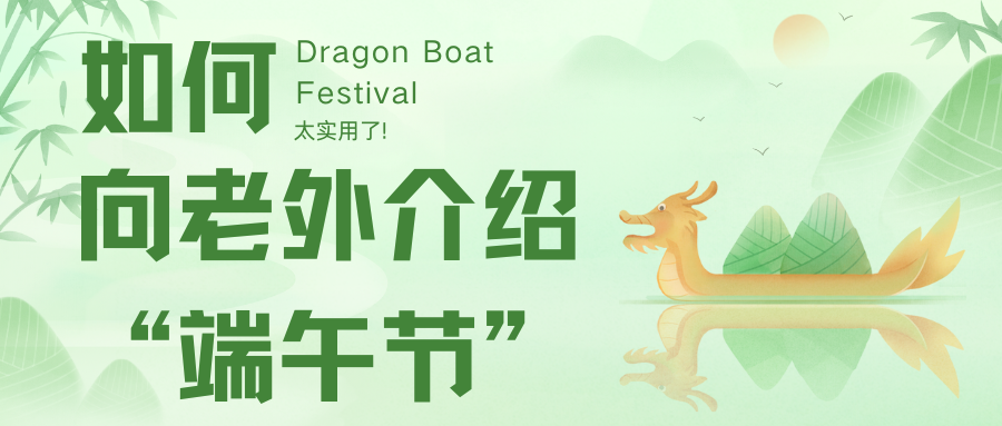 如何向老外介紹“端午節”？太實用了!