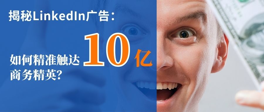 LinkedIn 10億商務人，如何用廣告觸達？