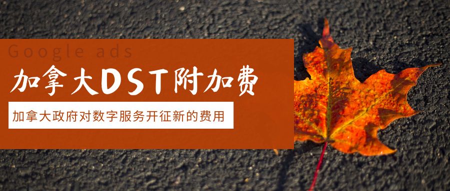 Google廣告附加費上漲：加拿大的秋天還沒過，我們的預算就已經‘落葉’了