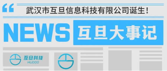 2024.7互旦大事記：武漢市互旦信息科技有限公司誕生！開啟湖北本地化服務(wù)新篇章