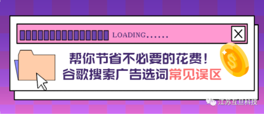 那些年踩過(guò)的坑們 | 谷歌搜索選詞常見(jiàn)誤區(qū)