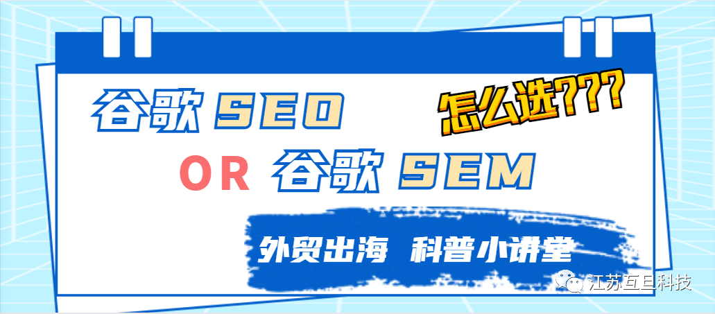 這是一道單/多選題: 外貿(mào)推廣你選谷歌SEO 還是SEM?