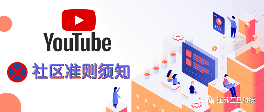 做YouTube，你一定要警惕這些社區(qū)準(zhǔn)則…