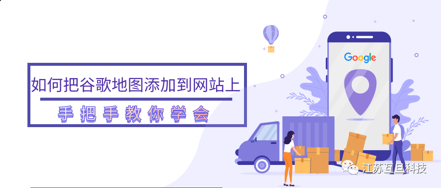 塑造真實(shí)感，快把谷歌地圖嵌入網(wǎng)站！