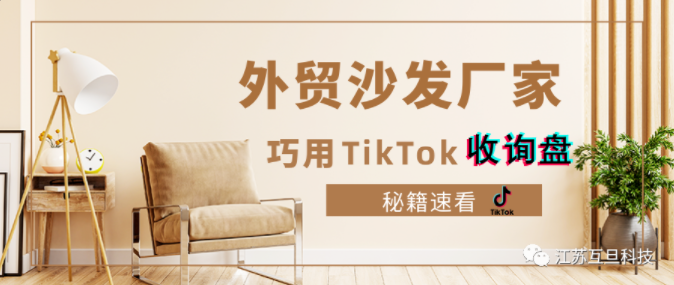 【揭秘】外貿(mào)沙發(fā)廠家利用TikTok增加詢盤