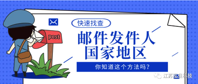 【背景信息挖掘】從客戶郵件判定發件人國家等重要信息
