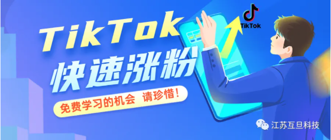 【運營必看】TikTok漲粉攻略，這是我不花錢也能學到的內容么？