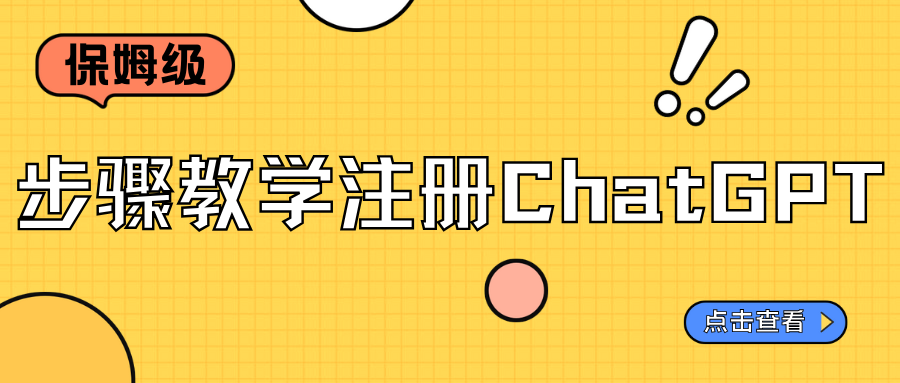 保姆級步驟教學(xué)注冊ChatGPT，我已經(jīng)試過了，愛不釋手！！！