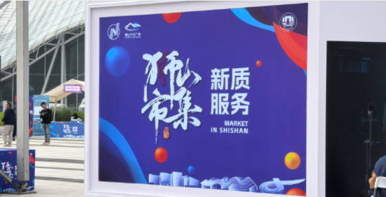 互旦科技受邀參展獅山市集，開(kāi)拓全球視野下的新質(zhì)服務(wù)