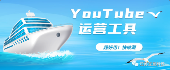 提升YouTube運(yùn)營(yíng)效率必備！3款超實(shí)用工具讓你成為優(yōu)秀YouTuber！