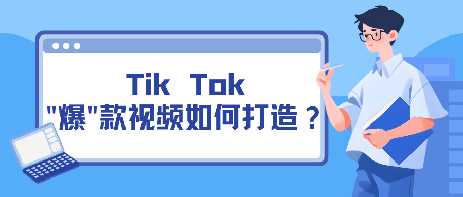 Tik Tok”爆”款視頻如何打造？
