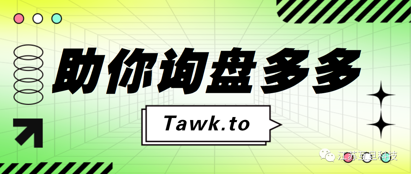 打破溝通壁壘：Tawk.to帶您走進(jìn)及時互動新世界