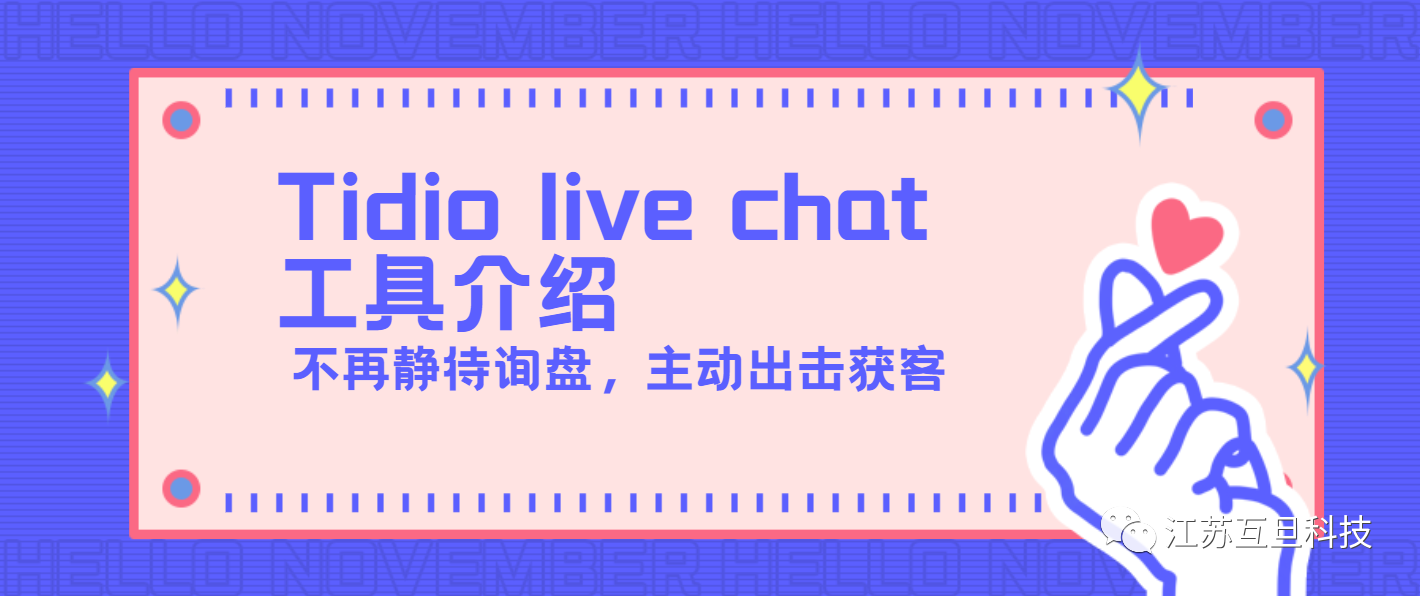 提升獨(dú)立站轉(zhuǎn)化率，Tidio live chat讓您不錯過每個進(jìn)入網(wǎng)站的客戶！