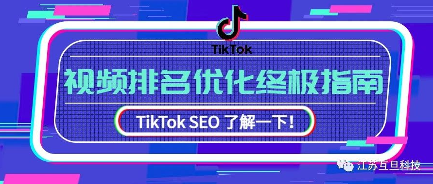 Tiktok SEO 視頻排名優化終極指南 (上）
