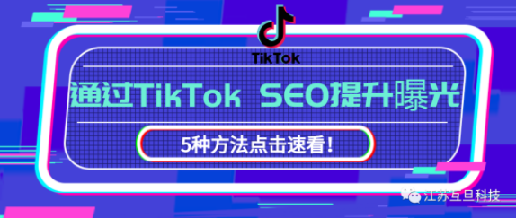 Tiktok SEO 視頻排名優化終極指南 (下）