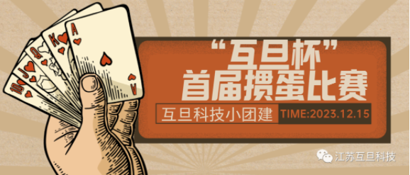 互旦“顯眼包”團建套餐來了！摜蛋+火鍋，首先你要快樂，其次都是其次~