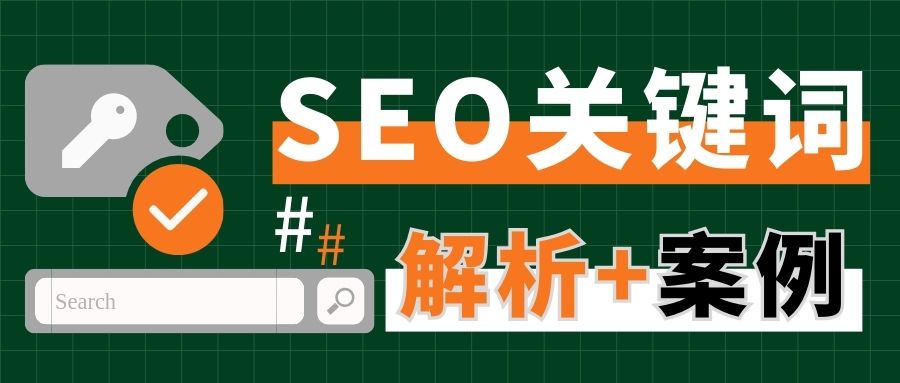 關(guān)鍵詞選對了，網(wǎng)站就贏了！4種SEO關(guān)鍵詞類型解析（附案例）