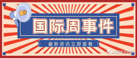 國際周新聞盤點（五月第二周）