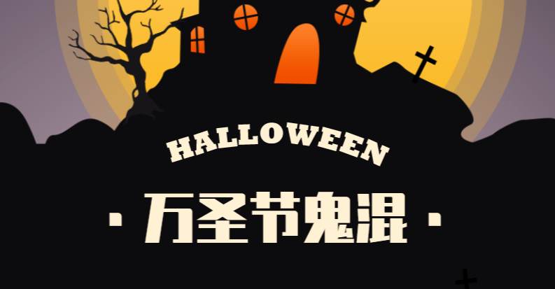 萬圣節(jié) | 純粹蹭個(gè)節(jié)辦個(gè)趴體，而已~