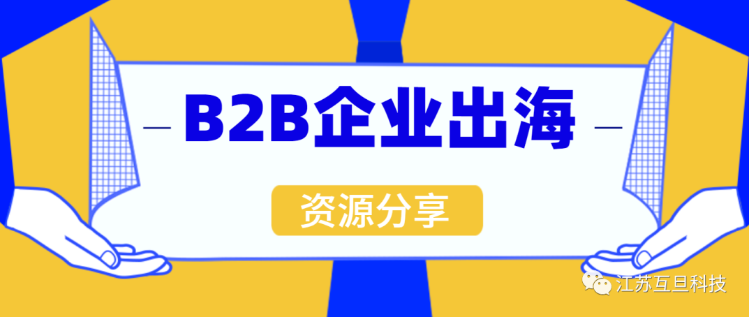如何打贏B2B出海這場硬仗？文末專題沙龍邀您來參加！