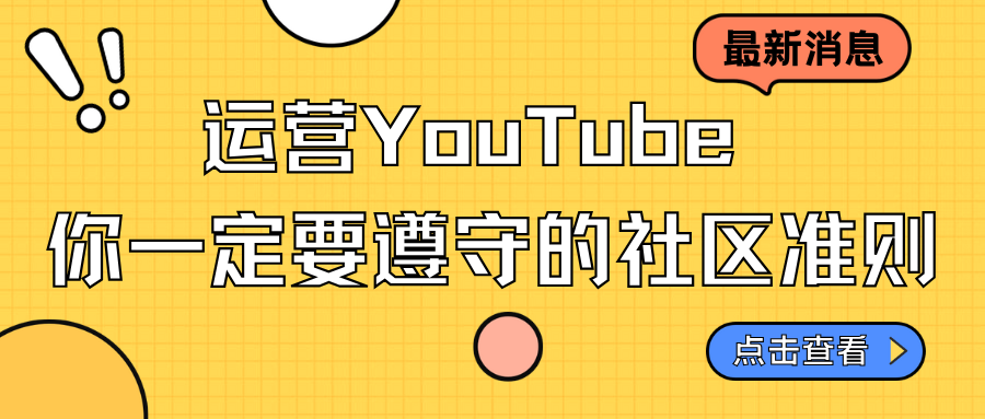 運營YouTube，你一定要遵守的社區準則…