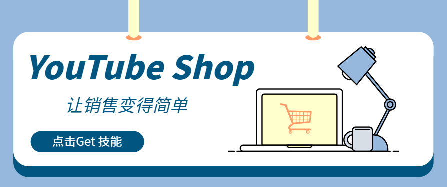 從觀看到收入：用YouTube Shop捕捉每個(gè)商業(yè)變現(xiàn)機(jī)會(huì)！