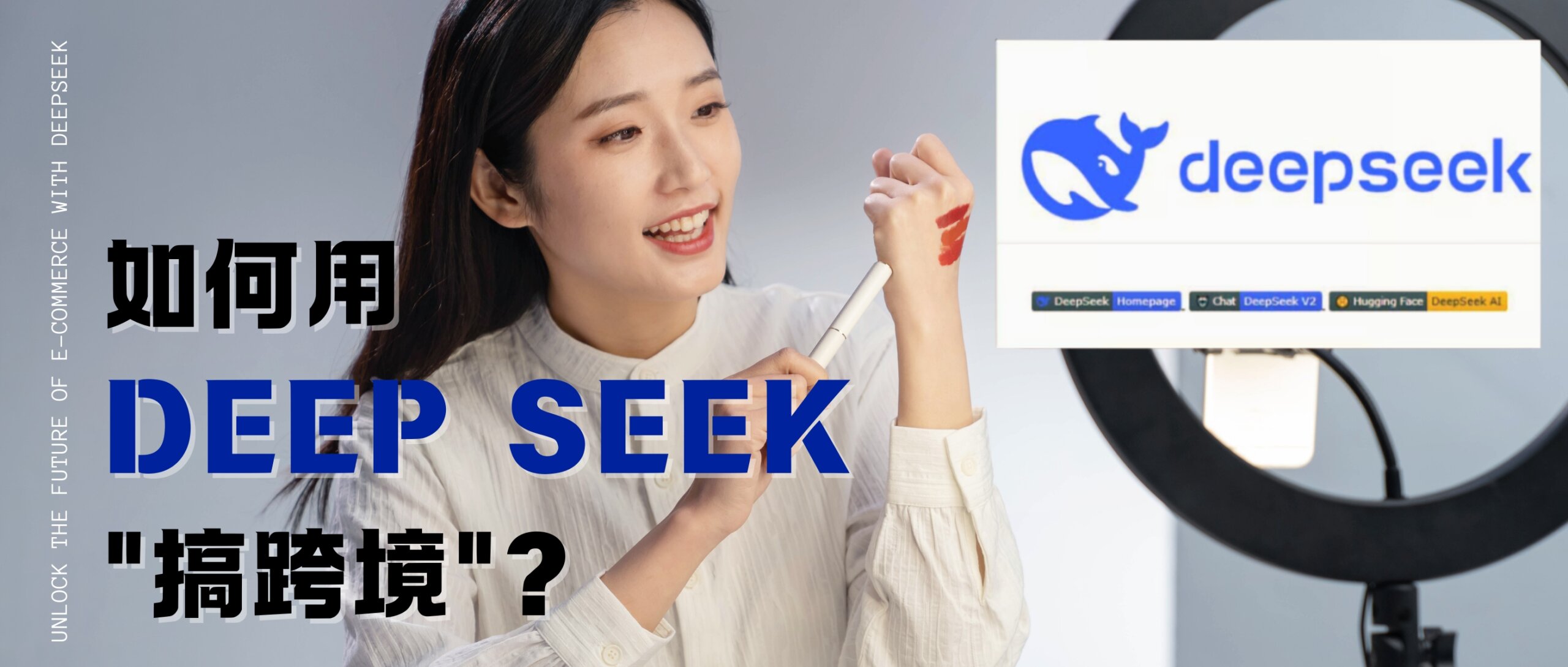 DeepSeek帶你“躺賺”100萬！跨境電商新風口，AI賦能電商運營全攻略！