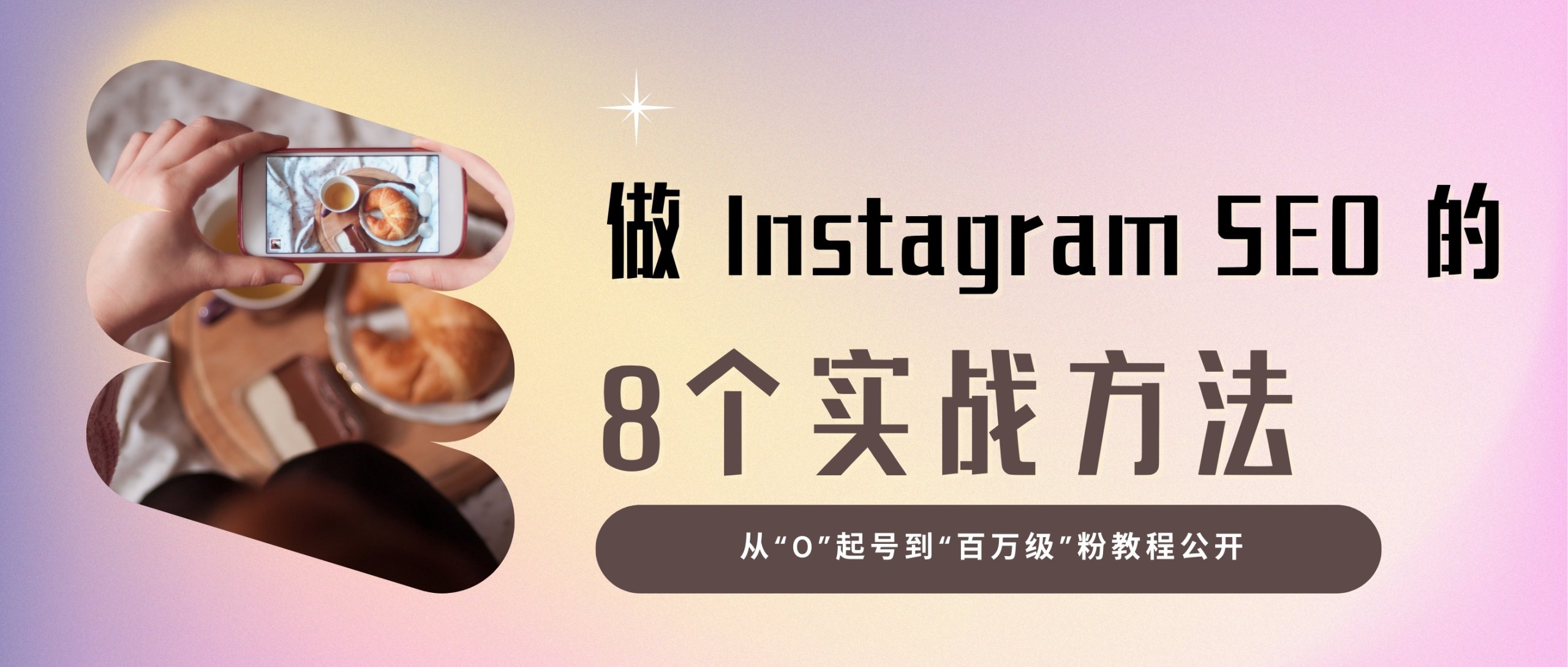 Instagram營銷，獲取百萬級粉絲的8個SEO優化方法公開