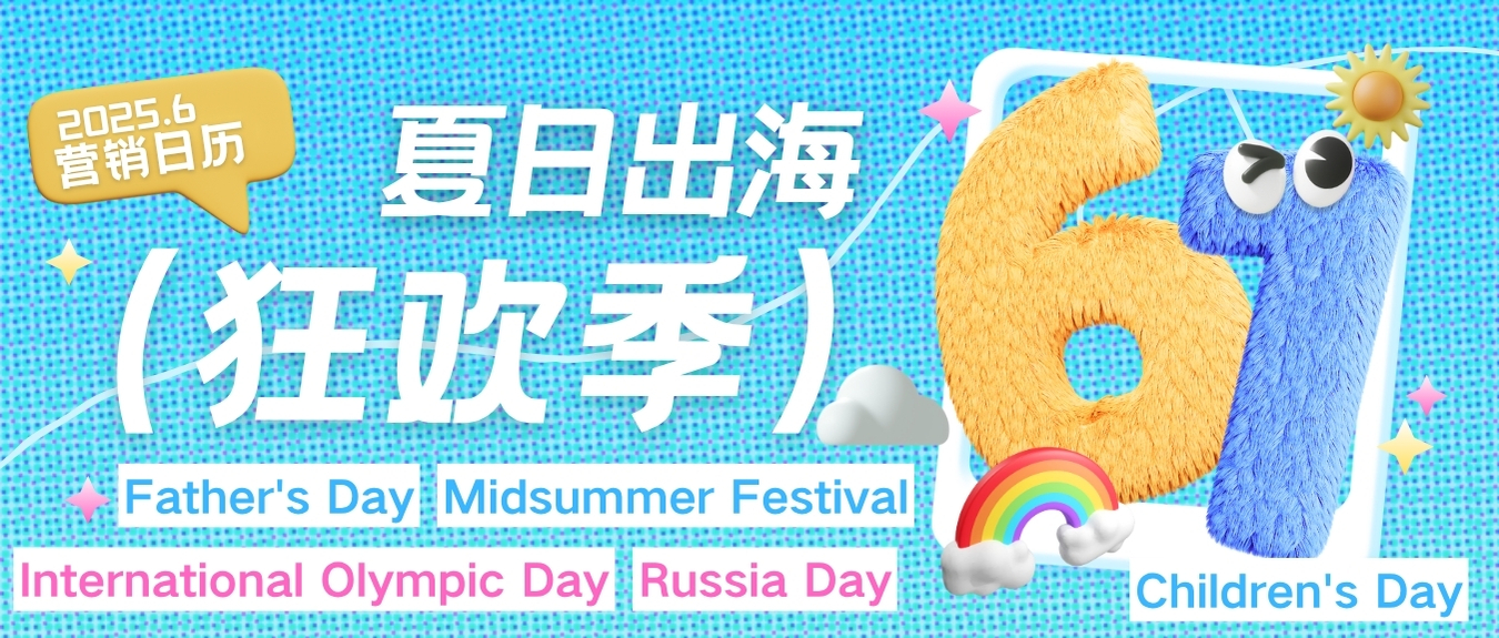 六月出海營銷熱潮來襲！節慶活動全掌握，輕松贏戰夏日市場！