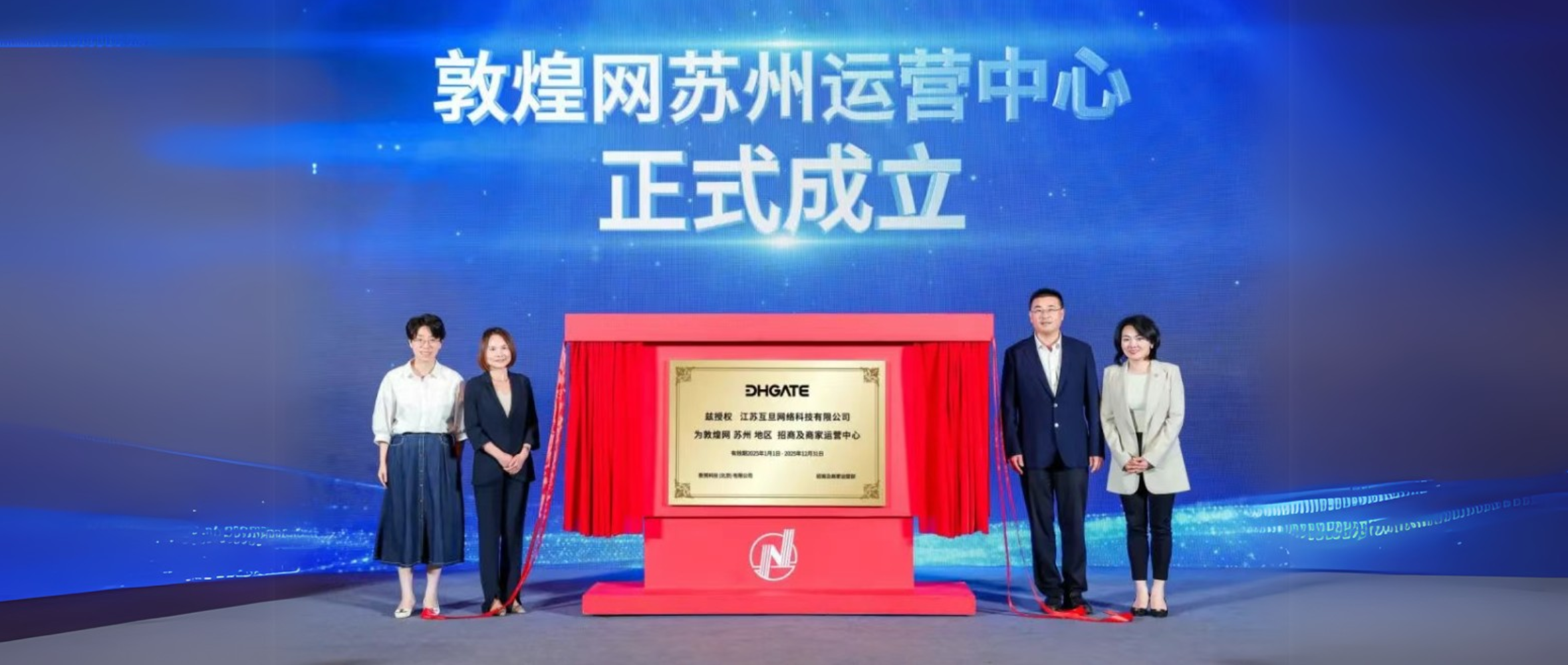 敦煌網(wǎng)落子蘇州，互旦科技邀您見(jiàn)證敦煌網(wǎng)蘇州運(yùn)營(yíng)中心成立！共拓?cái)?shù)字新藍(lán)海