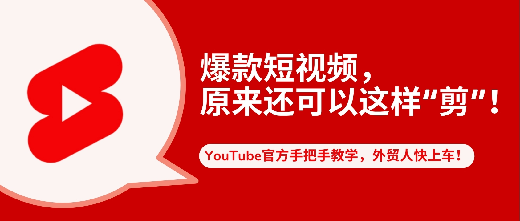 短視頻風靡全球！YouTube官方推出長視頻剪爆款短視頻教程，快進來學！