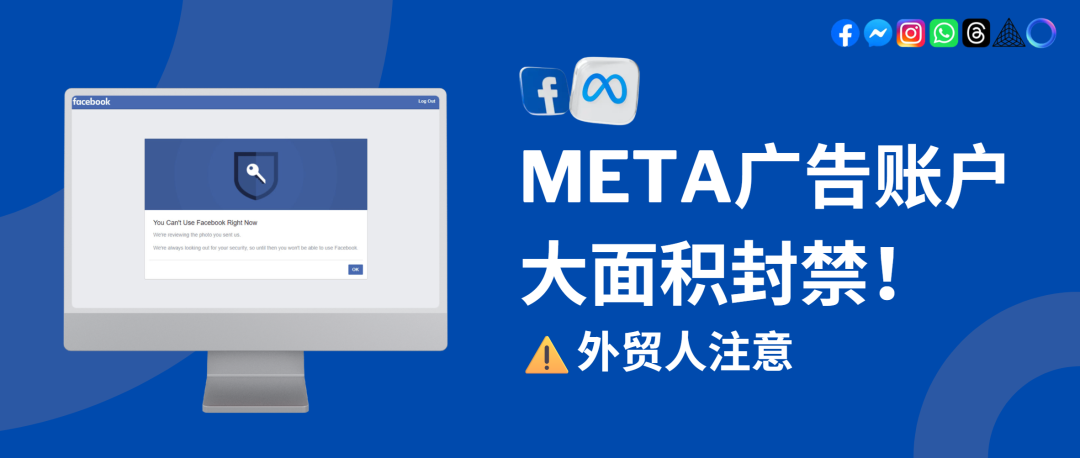 Meta崩盤式封號！別急著申訴，看清這幾點再動手