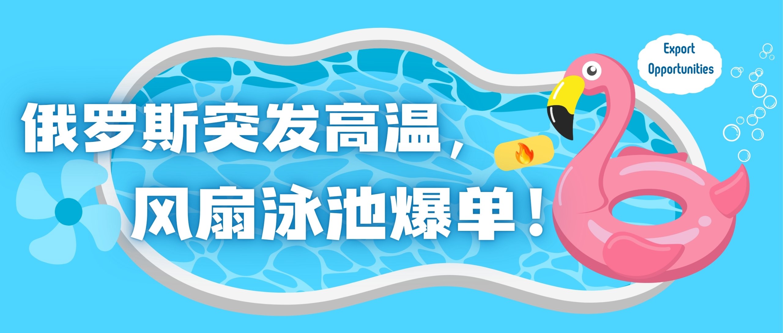 俄羅斯突發(fā)高溫，低溫產(chǎn)品出海爆單！不是“運(yùn)氣好”，是“運(yùn)營(yíng)快”