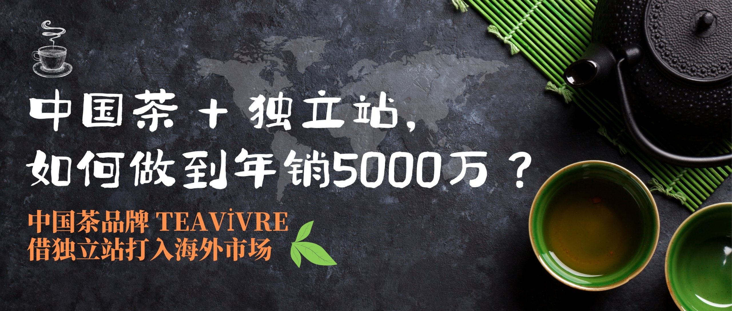 一片東方茶香：中國(guó)茶品牌TeaVivre借獨(dú)立站，全球年銷5000萬