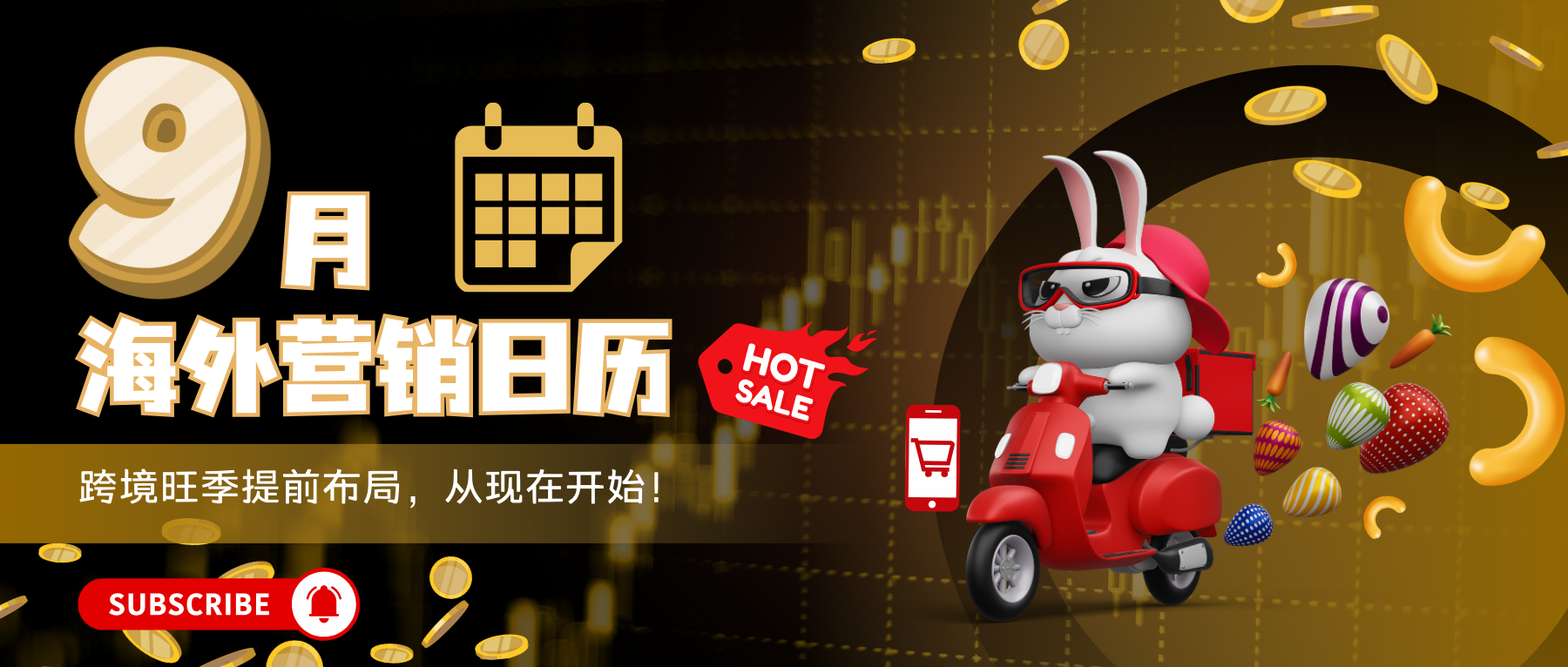 品牌出海“金九”季：把握9月節(jié)點(diǎn)，收獲全球訂單