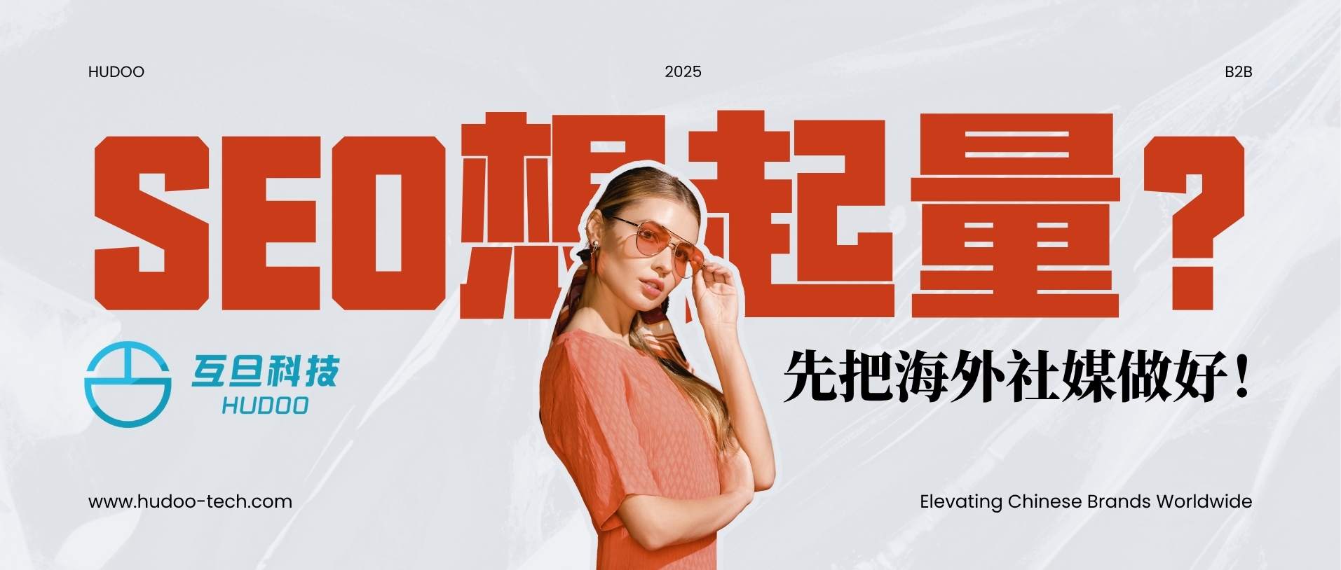 SEO想快速起量？先把海外社媒矩陣搭起來